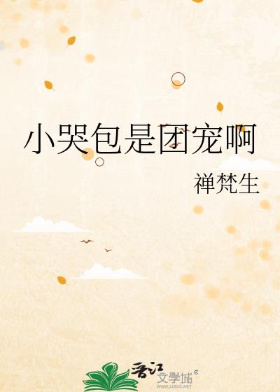 小哭包是团宠啊