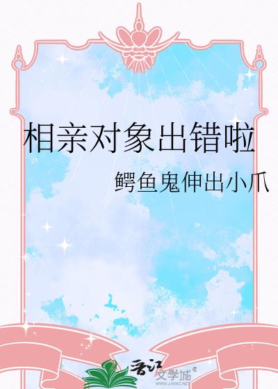 相亲对象出错啦