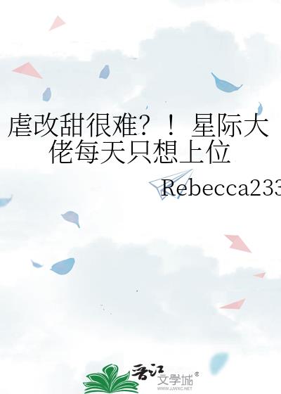 虐改甜很难?!星际大佬每天只想上位