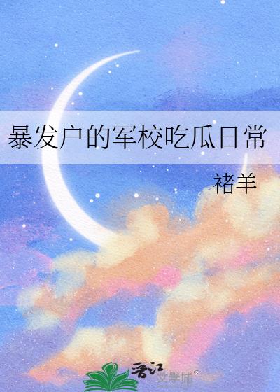 暴发户的军校吃瓜日常