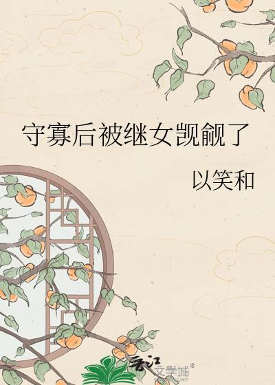 守寡后被继女觊觎了
