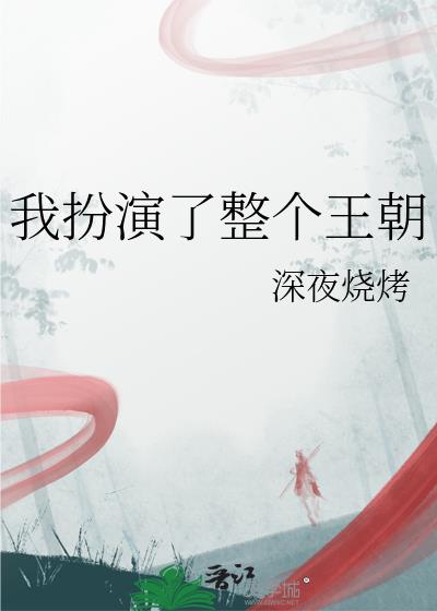 我扮演了整个王朝