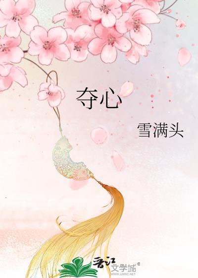 夺心