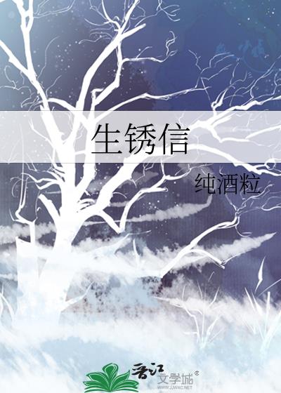 生锈信