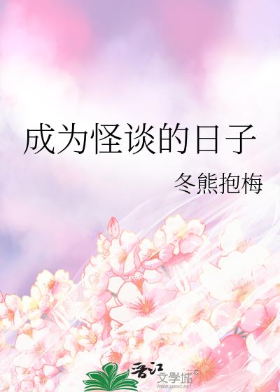 成为怪谈的日子