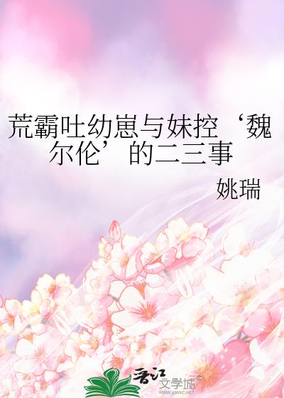 荒霸吐幼崽与妹控‘魏尔伦’的二三事