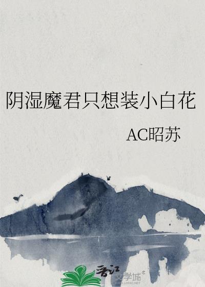 阴湿魔君只想装小白花
