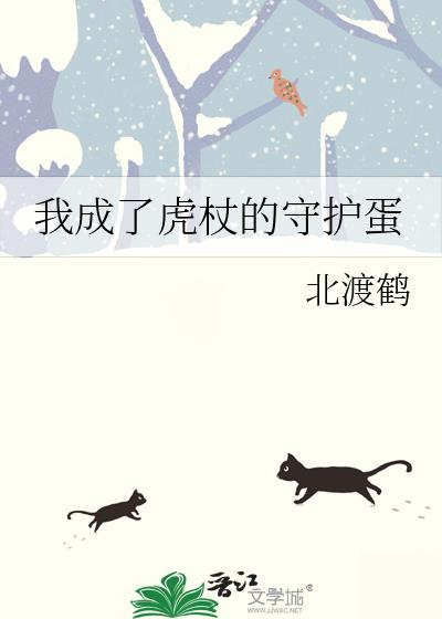 我成了虎杖的守护蛋
