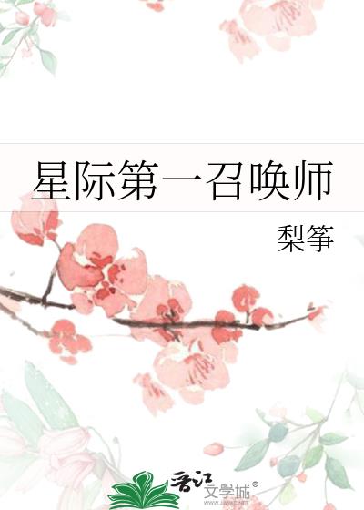星际第一召唤师