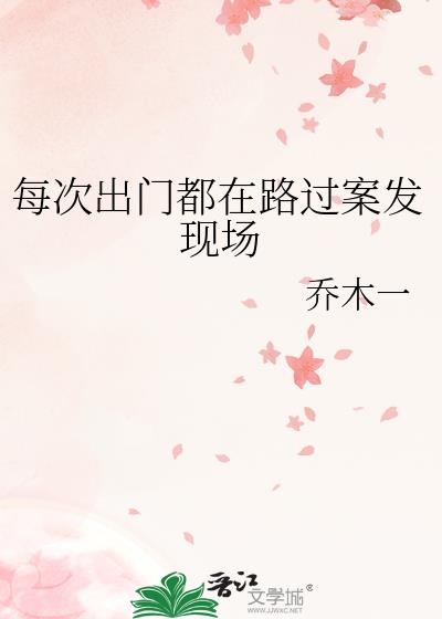 每次出门都在路过案发现场