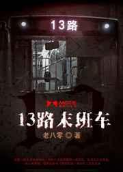 13路末班车