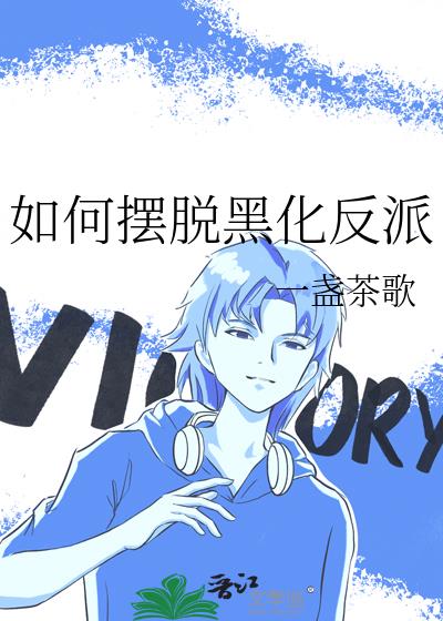 如何摆脱黑化反派