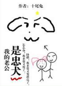 我的老公是忠犬