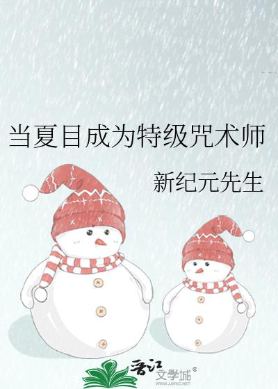 当夏目成为特级咒术师