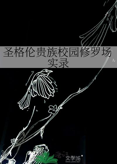 圣格伦贵族校园修罗场实录
