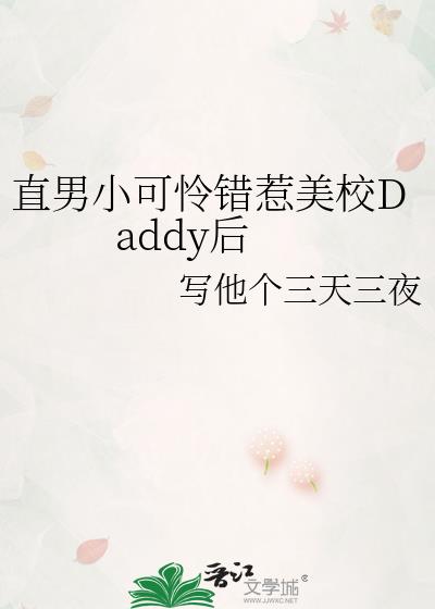 直男小可怜错惹美校Daddy后