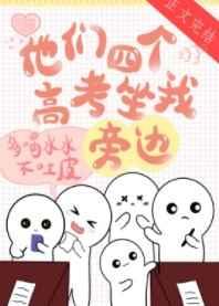 他们四个高考坐我旁边
