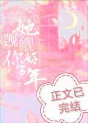 她觊觎你好多年
