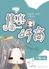 修真第一奸商