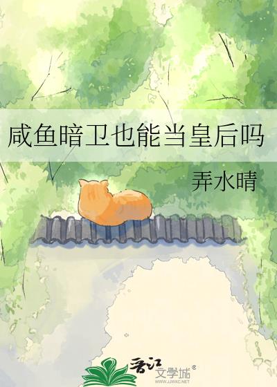 咸鱼暗卫也能当皇后吗