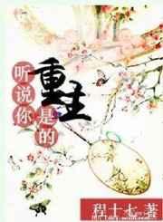 听说你是重生的