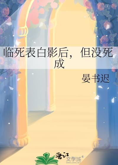 临死表白影后,但没死成