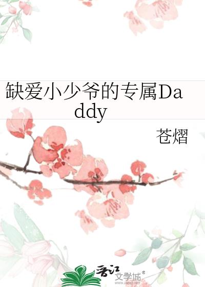 ȱ��С��ү��ר��Daddy