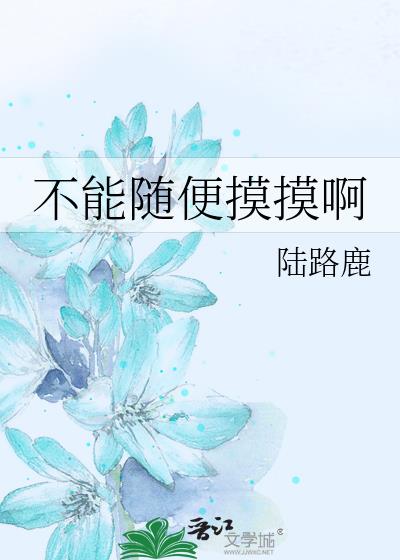 不能随便摸摸啊