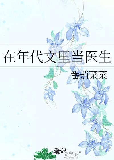 在年代文里当医生