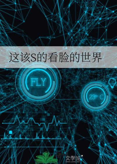 这该S的看脸的世界