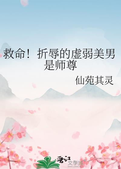救命!折辱的虚弱美男是师尊