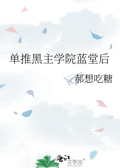 单推黑主学院蓝堂后