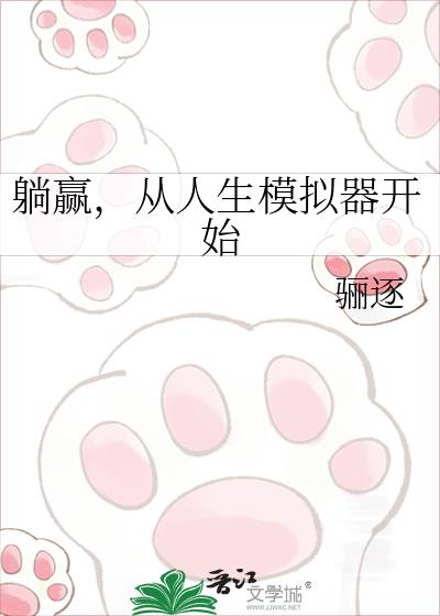 躺赢,从人生模拟器开始