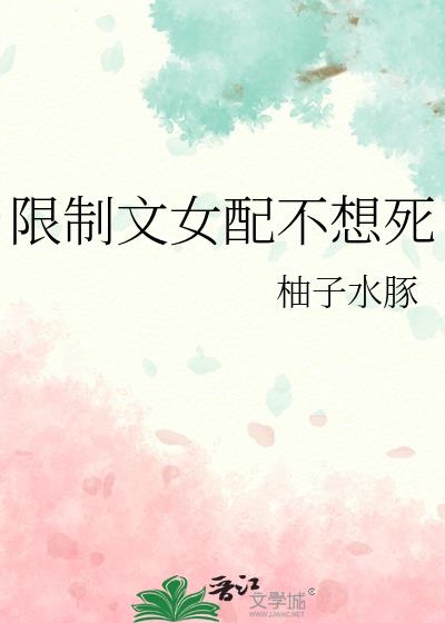 限制文女配不想死