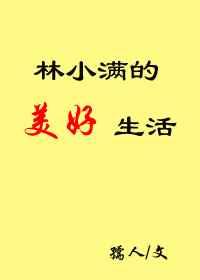 林小满的美好生活