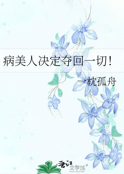 病美人决定夺回一切!