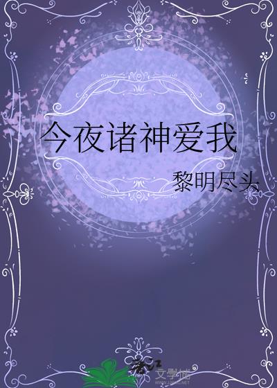 今夜诸神爱我