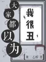 大家都以为我很丑(娱乐圈)