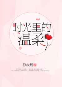 时光里的温柔