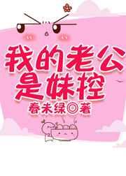 我的老公是妹控