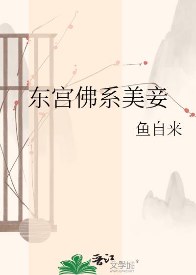 东宫佛系美妾
