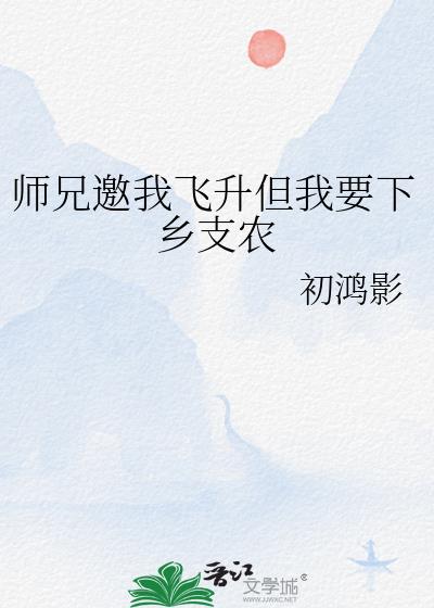 师兄邀我飞升但我要下乡支农