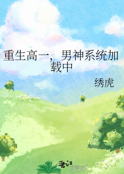 重生高一,男神系统加载中