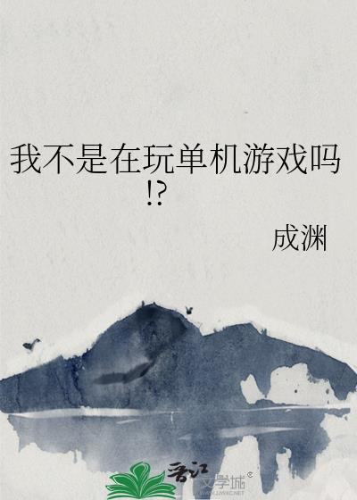 �Ҳ������浥����Ϸ��!?