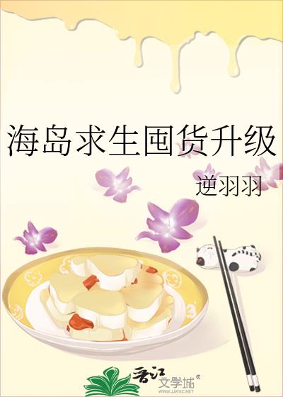 海岛求生囤货升级