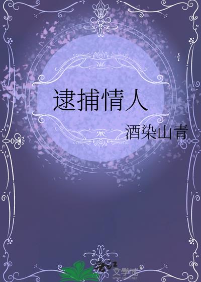 逮捕情人