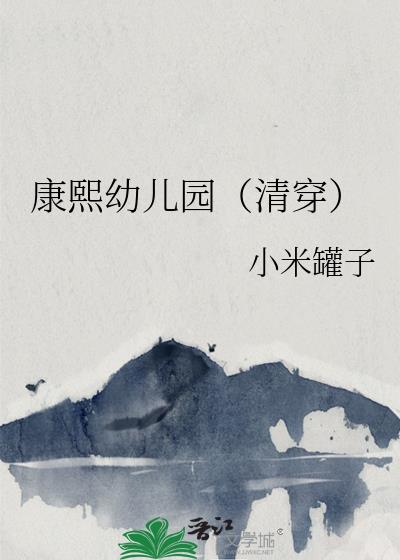 康熙幼儿园(清穿)
