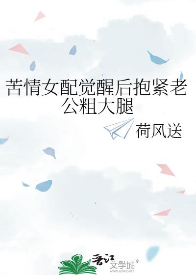 苦情女配觉醒后抱紧老公粗大腿