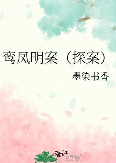 鸾凤明案(探案)