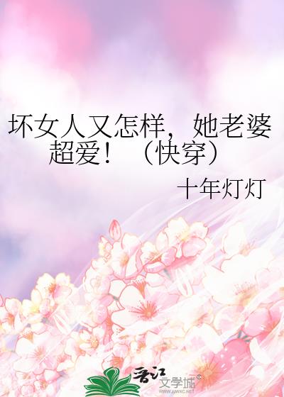坏女人又怎样,她老婆超爱!(快穿)